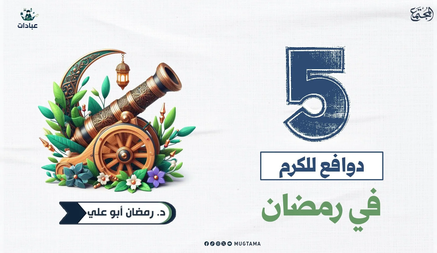 5 دوافع للكرم في رمضان